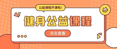 公众号首图课程橙色，黄色描边公众号首图