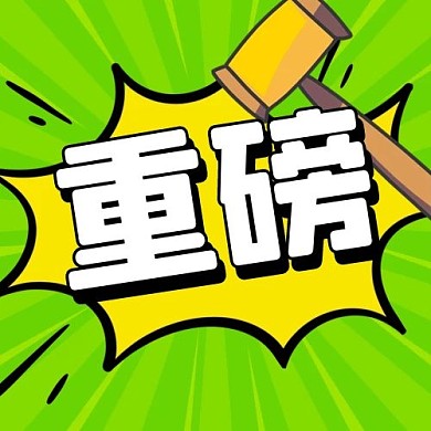 重磅消息锤子绿色扁平公众号次图
