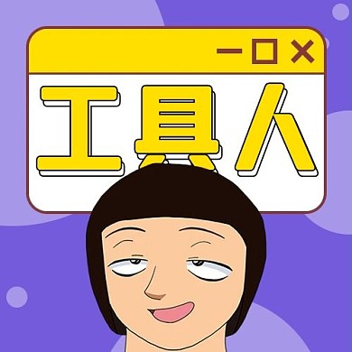 工具人工具人紫色扁平公众号次图
