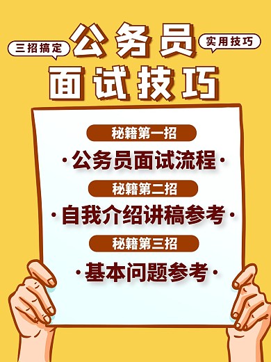 公务员面试技巧手举牌黄色简约小红书封面