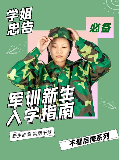 军训新生入学指南穿迷彩服女生绿色可爱小红书封面