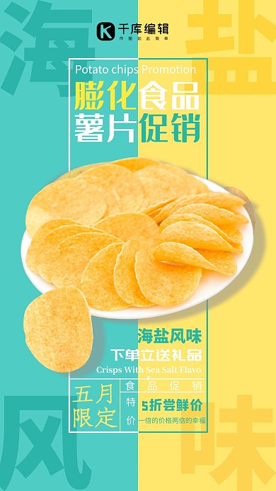 食品促销海盐薯片黄绿拼色海报