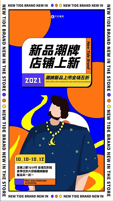 店铺上新潮流蓝色创意海报