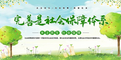 绿色清新完善社会保障体系党建展板