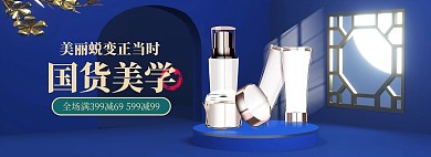 国货美妆展台蓝色中国风c4d电商全屏banner