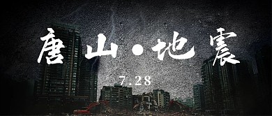 唐山大地震城市黑色庄重公众号首图