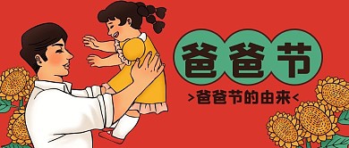 爸爸节父亲红色手绘公众号首图