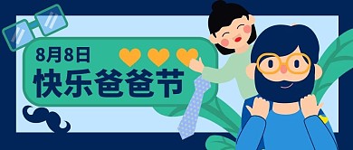 爸爸节父亲蓝色扁平风公众号首图