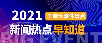 新闻热点早知道简约风新闻热点蓝色简约风公众号首图