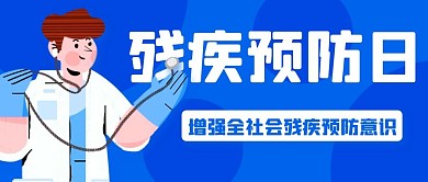 残疾预防日增强预防意识蓝色卡通 公众号首图