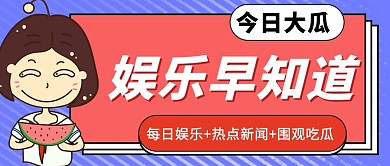 今日大瓜吃瓜女孩紫色红色卡通扁平公众号首图