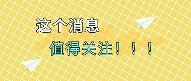 这个消息值得关注关注黄色小清新公众号首图