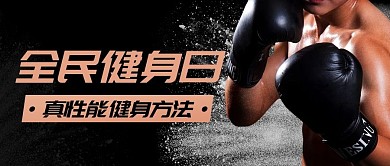 全民健身日真性能健身方法黑色简约公众号首图