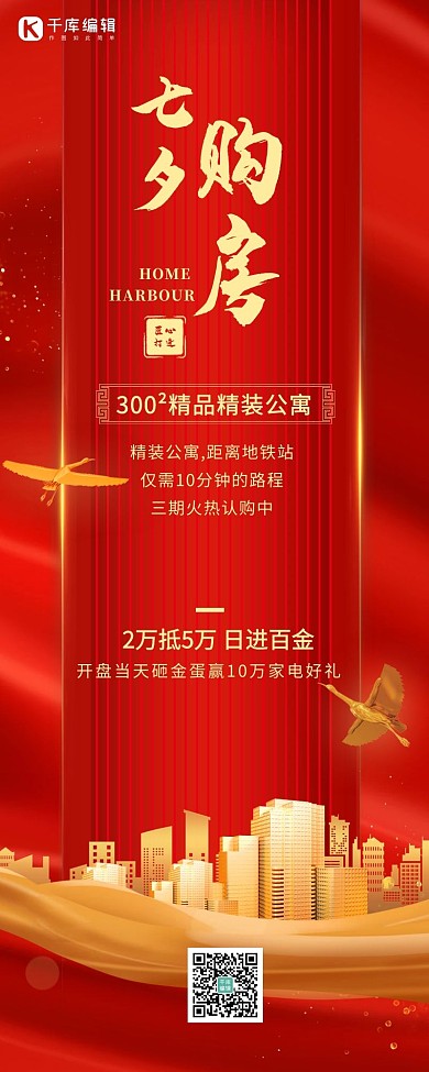 七夕地产建筑红色大气简约营销长图