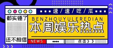 本周娱乐热点简约风娱乐热点蓝色简约风手机海报