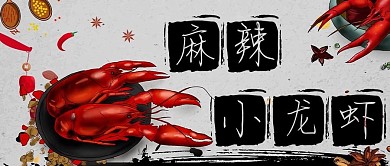 公众号首图小龙虾黑色简约公众号首图