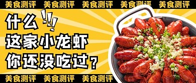 美食探店小龙虾黄色卡通公众号首图