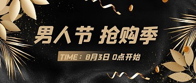 男人节抢购季黑金简约公众号首图