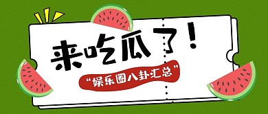 八卦吃瓜西瓜绿色扁平卡通公众号首图
