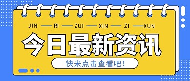 今日最新资讯简约风今日最新资讯蓝色简约风公众号首图