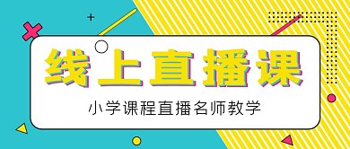 线上直播课黄色孟菲斯风公众号首图