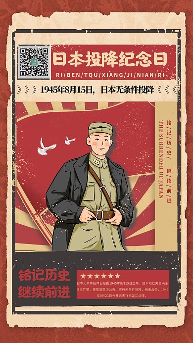 日本投降纪念日红色复古海报