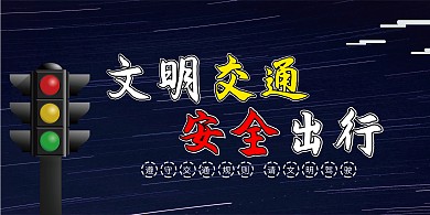 黑色简约文明交通安全出行展板