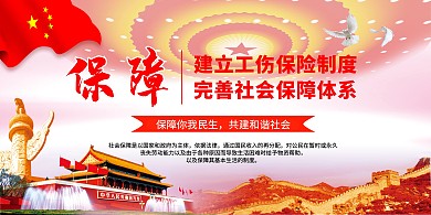 红色简约大气社会保障民生展板