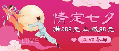 七夕情人节告白粉色卡通公众号首图