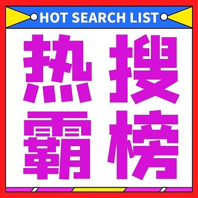 热搜霸榜紫色公众号次图