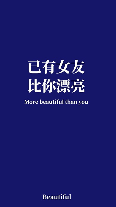 已有女友比你漂亮蓝白简约手机壁纸