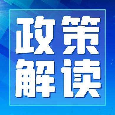 政策解读公众号次图