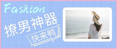 撩男神器蓝色摄影图公众号首图
