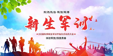 军训动员大会迷彩创意彩色展板