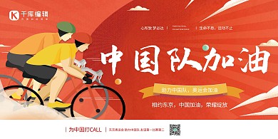 奥运会中国队加油展板