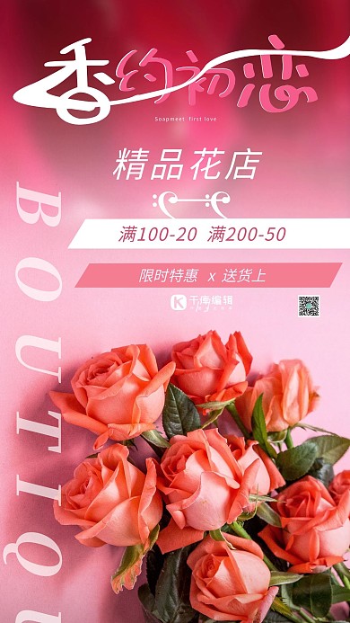 促销鲜花 玫瑰花粉红色渐变海报