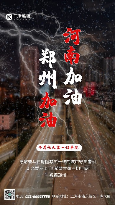 河南加油郑州加油海报