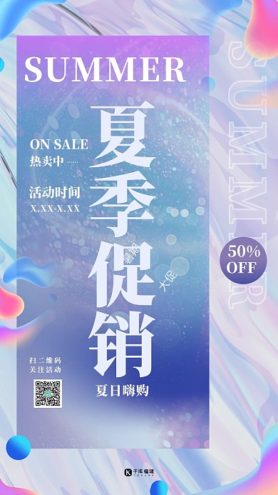 夏日促销蓝紫红色调渐变流体风促销海报