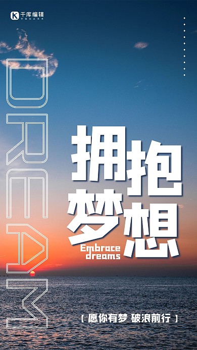 拥抱梦想大字企业文化摄影图海报