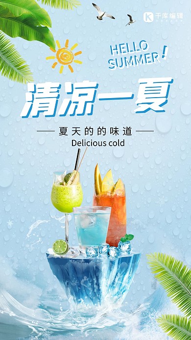 清凉一夏饮品蓝色简约风海报