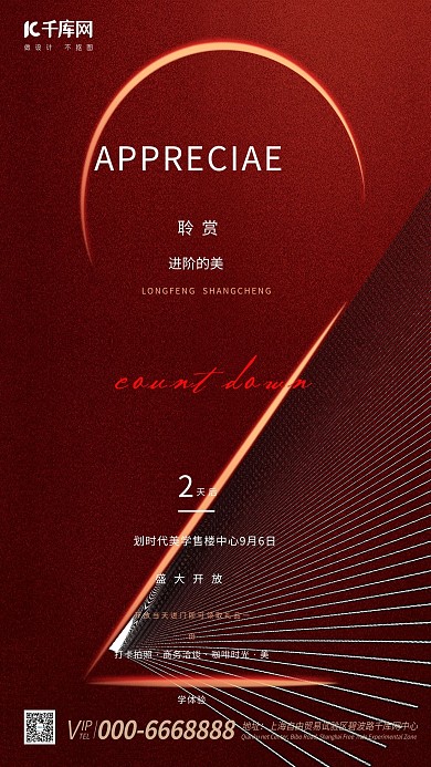 地产倒计时红色创意海报