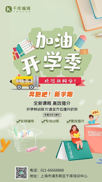 加油开学季书籍绿色小清新海报