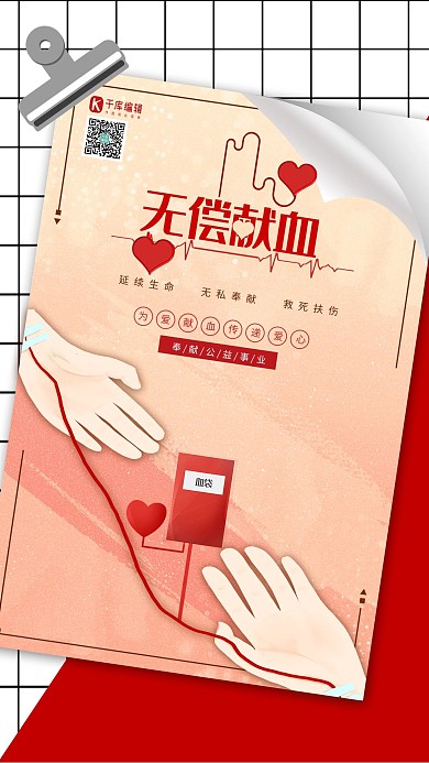 爱心无偿献血输血献血拼色渐变格子海报
