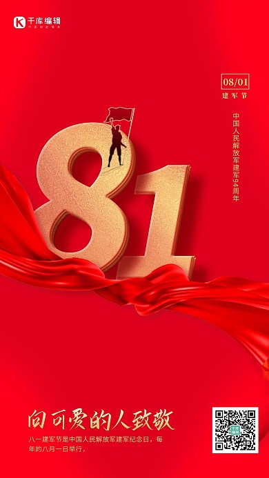 八一建军节81红色简约海报