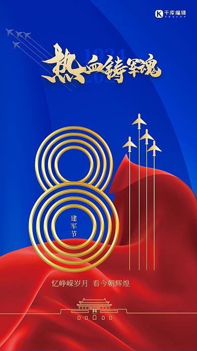建军节81蓝色简约海报