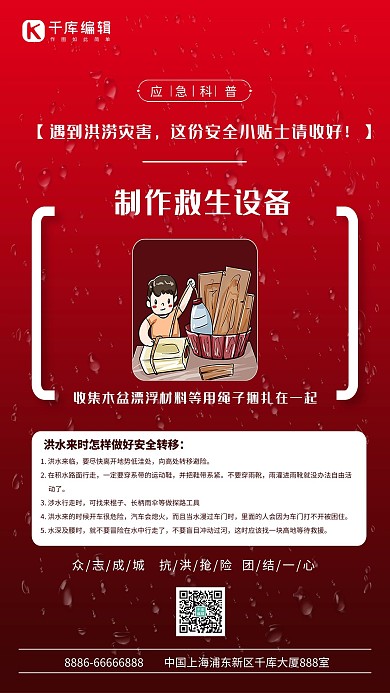 应急科普小贴士科普 防洪红简约海报