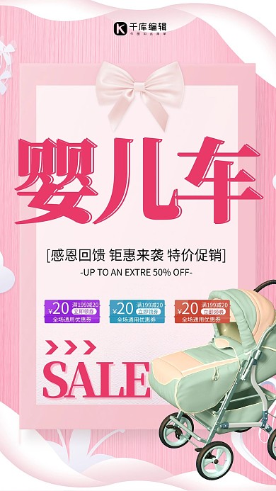 母婴用品婴儿车粉色蝴蝶结简约海报