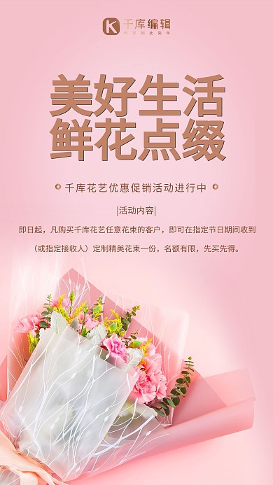 鲜花促销花束粉色简约大气海报