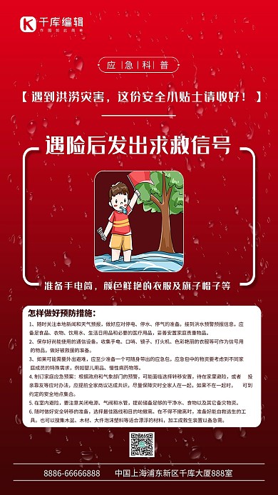 洪水应急科普求救信号红简约海报