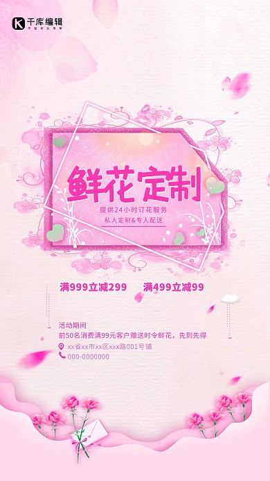 鲜花花粉色温馨海报